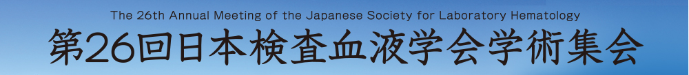 第26回日本検査血液学会学術集会